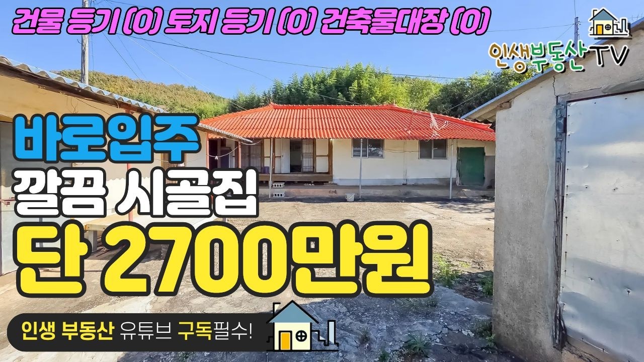 2700만원 바로입주 시골집!