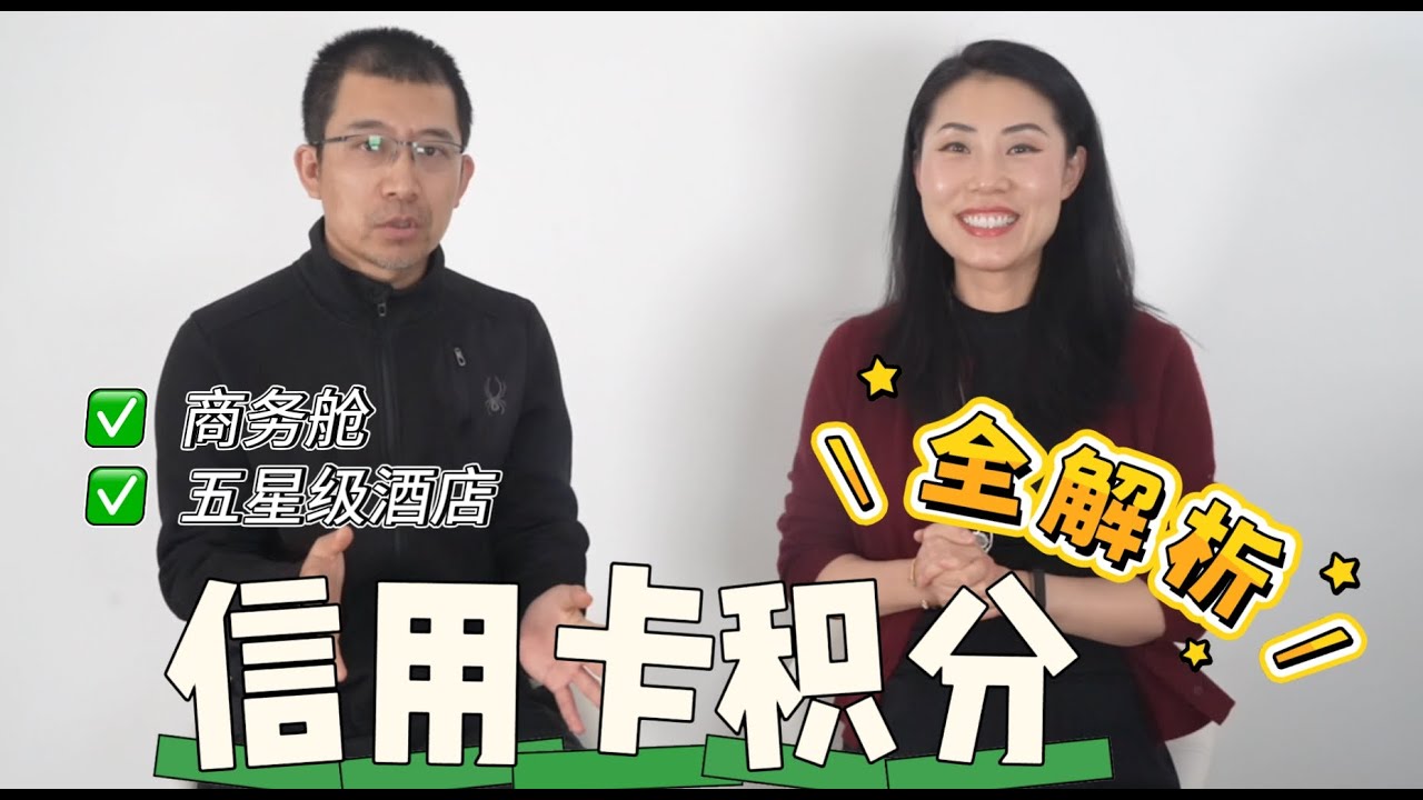 省钱买商务舱攻略｜信用卡积分全解析＋家庭旅行省钱技巧，机票、酒店折扣全攻略！