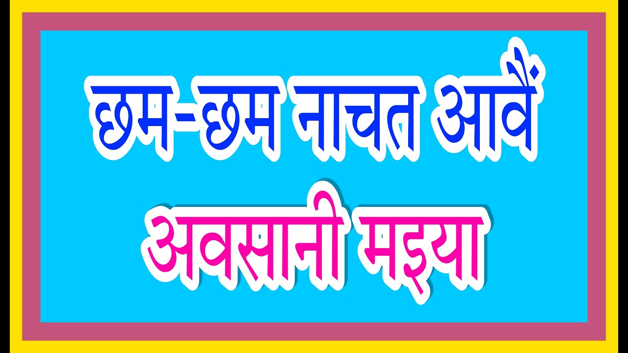 AwasanMaiyaGeet||DurduriyaGeet||छम छम नाचत आवैं अवसानी मइया ||पारम्परिक अवसान देवी सुनकर भक्ती करें