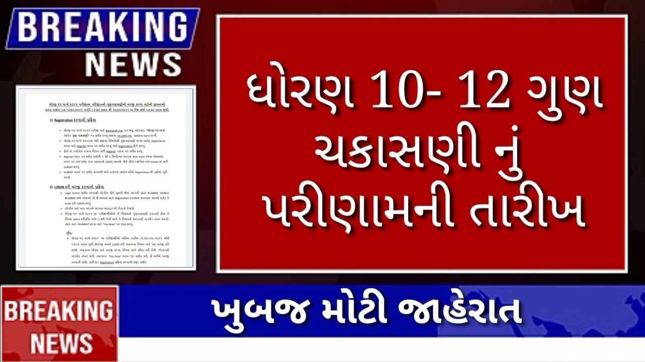 GSEB || Std 10th And 12th Rechecking result date || ૨૦૨૨ ||
