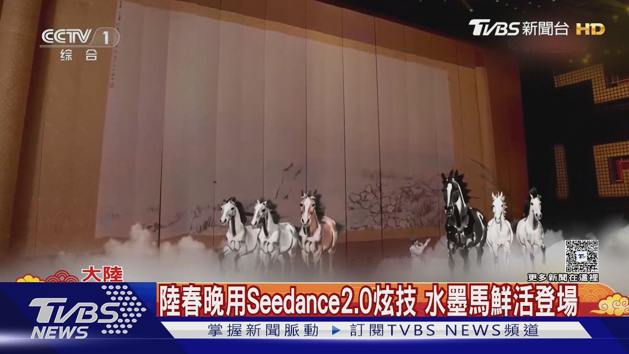 陸央視春晚水墨畫「活了」Seedance2.0讓六駿圖馬匹奔跑｜TVBS新聞 @TVBSNEWS01