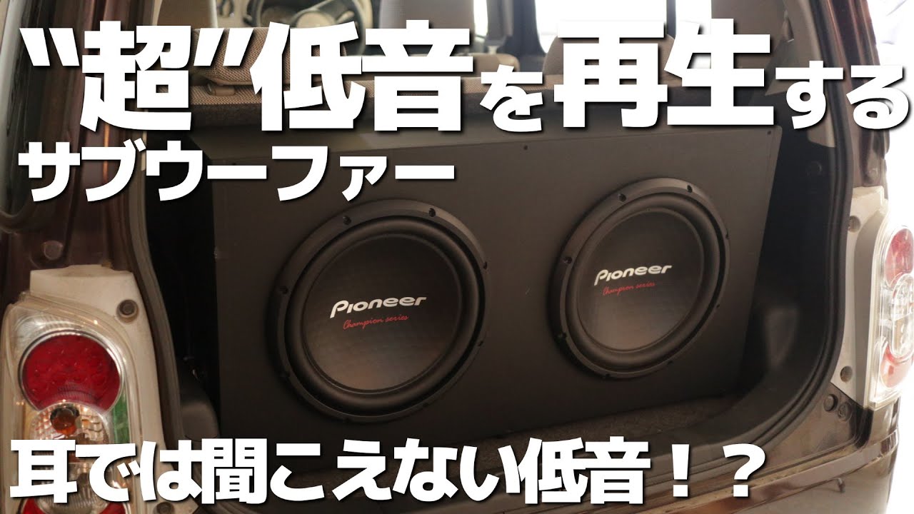 超低音を再生するサブウーファー！この低音はヤバい！！気持ちイイ！！！