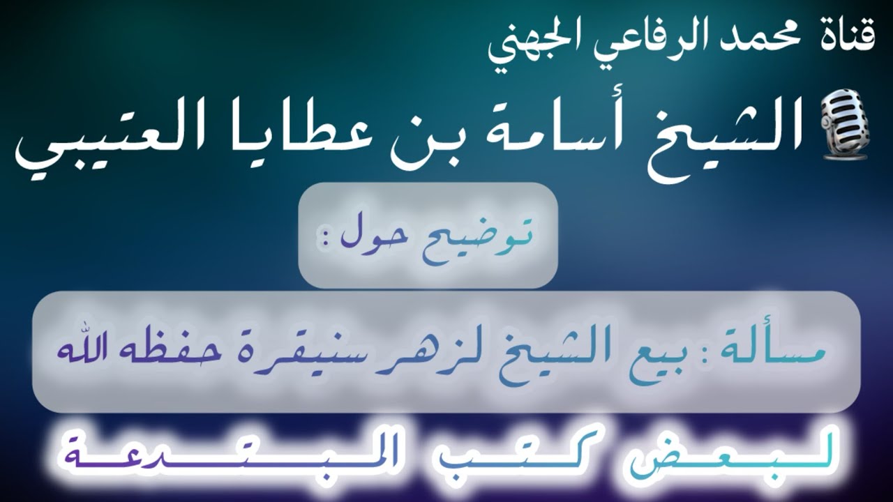 توضيح حول : مسألة بيع الشيخ لزهر سنيقرة حفظه الله - لبعض كتب المبتدعة في مكتبته - بالتفصيل #الجزائر