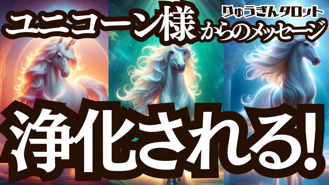 【個人鑑定級】🦄もの凄い浄化の力🦄ユニコーン様からの浄化🔥のメッセージ🌈タロットリーディング🍀