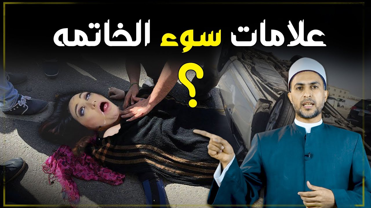 علامات لو رأيتها في نفسك أو غيرك فأعلم انها سوء الخاتمه ؟ فلنحذر قبل فوات الاوان
