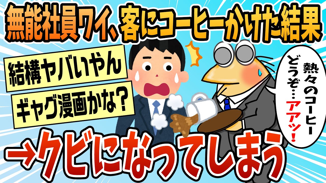 【2ch面白スレ】ワイ無能社員、クビにされたから会社を訴える【ゆっくり解説】