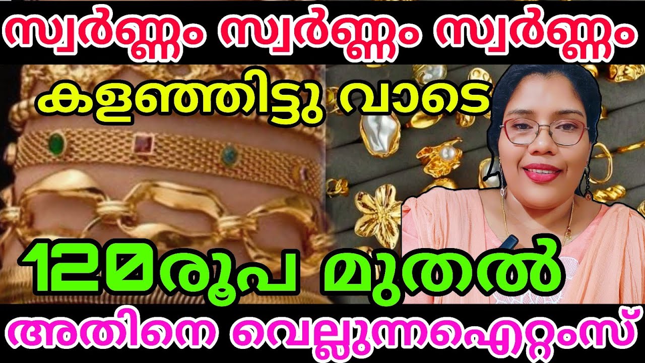 120മുതൽ സ്വർണ്ണത്തെ വെല്ലുന്ന ഐറ്റം ഉള്ളപ്പോൾ ലക്ഷങ്ങൾ മുടക്കി സ്വർണ്ണം വാങ്ങി മരിക്കണോ #antitarnish
