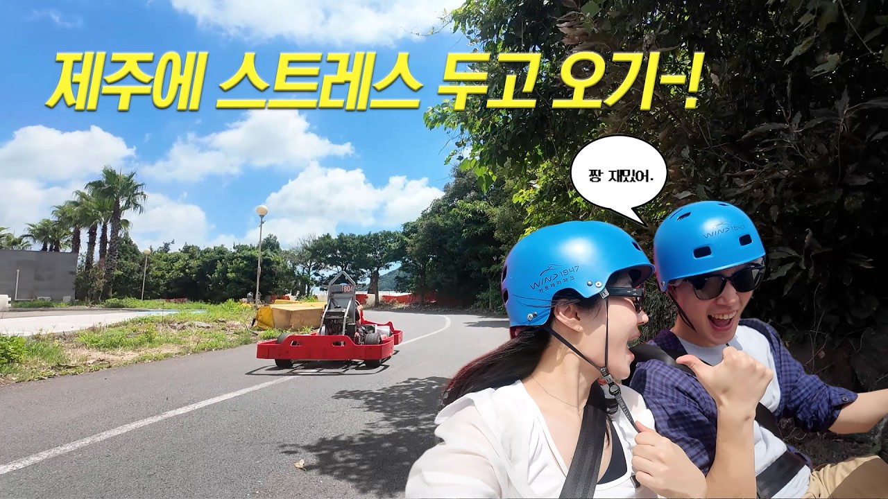 텐션을 끌어올려 보자 | 제주 액티비티 해보기 (카트, 판포포구 스노쿨링) | 제주 브이로그 ep.1 서귀포, 제주 서쪽에서 놀기
