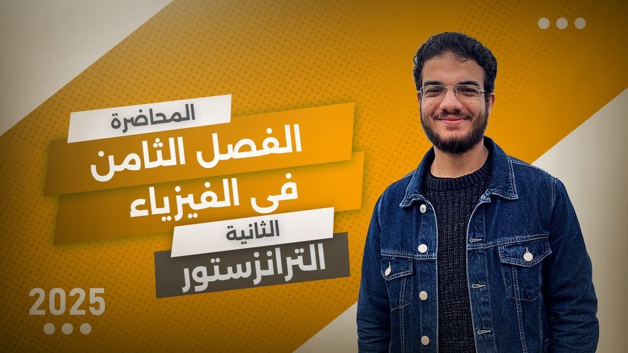 شرح الترانزستور والبوابات المنطقية فيزياء تالتة ثانوى 2025