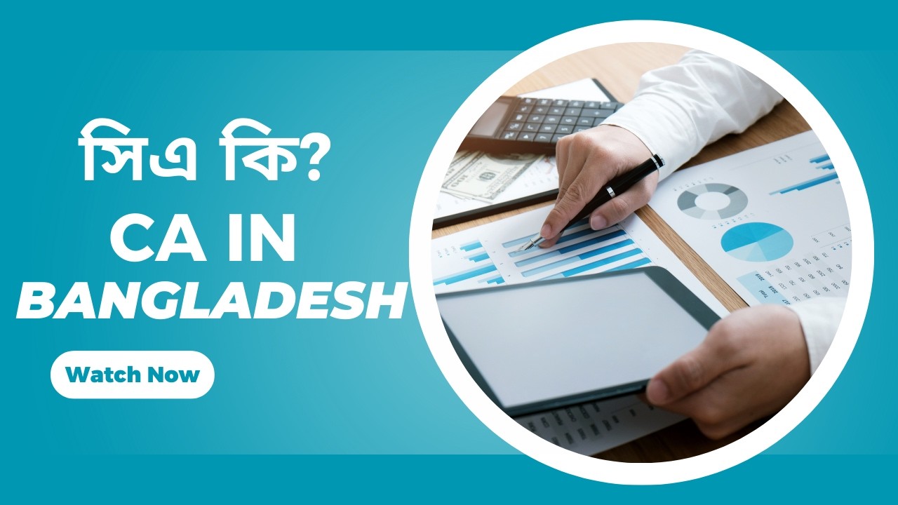 সিএ কি? CA in Bangladesh!!!!
