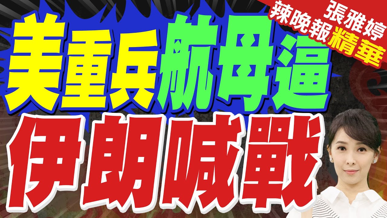 美航母打擊群駛往中東 伊朗官員:視任何攻擊為全面戰爭｜美軍F-15E戰機.林肯號航母 大規模集結中東｜蔡正元.苑舉正.張延廷深度剖析?【張雅婷辣晚報】精華版 @中天新聞CtiNews