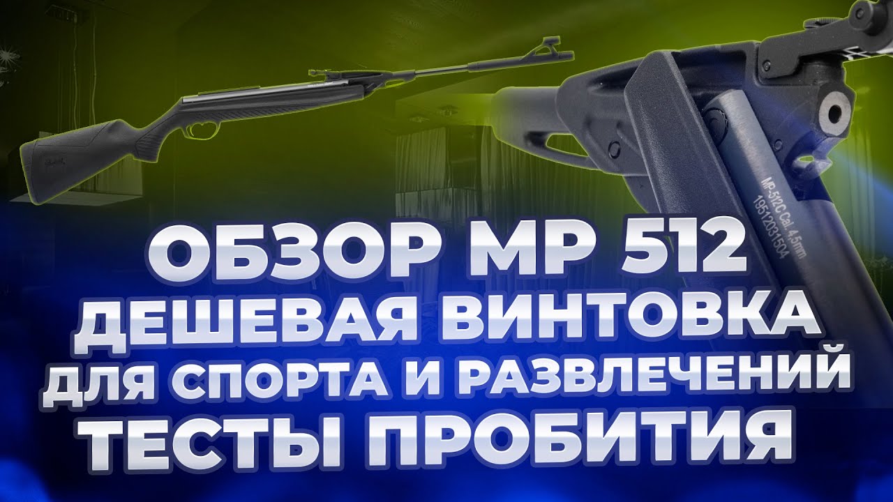МР 512 ПНЕВМАТИЧЕСКАЯ ВИНТОВКА ДЛЯ РАЗВЛЕКАТЕЛЬНОЙ И СПОРТИВНОЙ СТРЕЛЬБЫ ОБЗОР ТЕСТЫ ПРОБИТИЯ