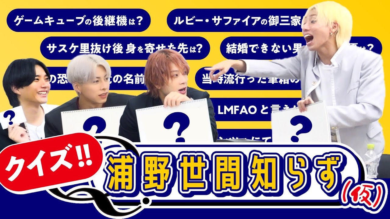 OWV｜クイズ！浦野世間知らず？（仮）