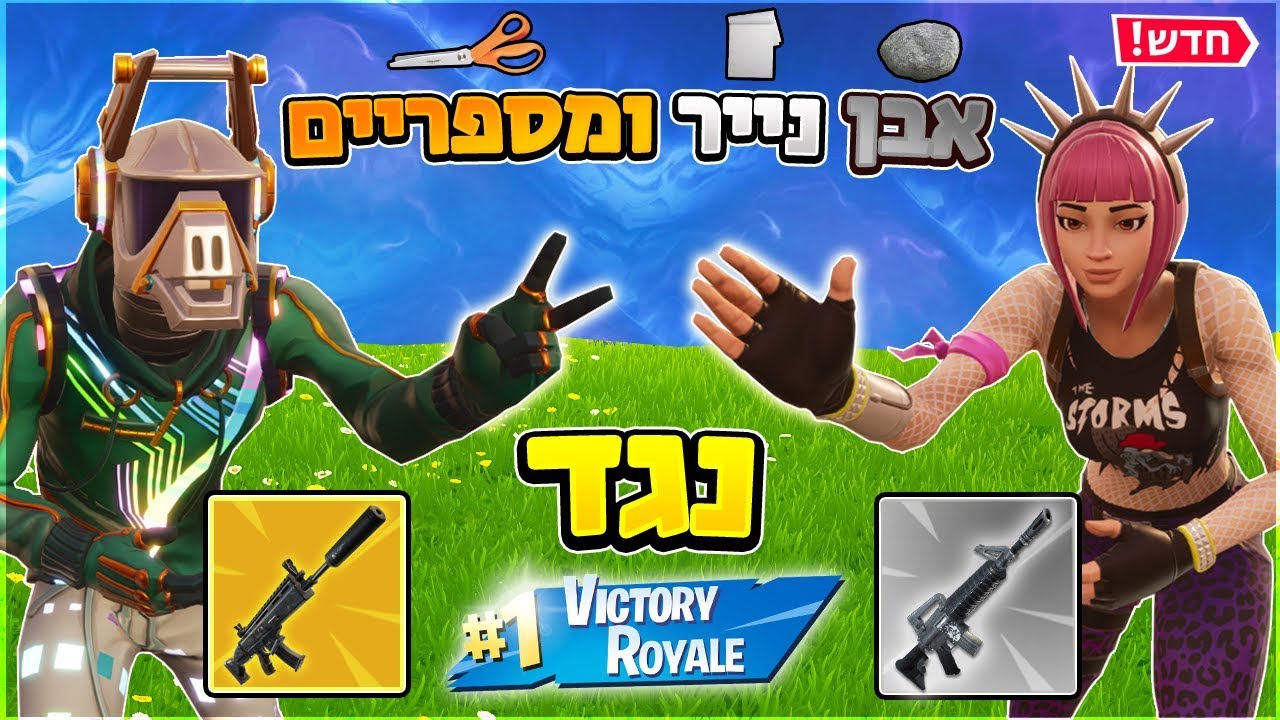 משחק אבן נייר ומספריים יבחר לנו את הלוט לניצחון בפורטנייט!! *אתגר האבן נייר ומספריים*