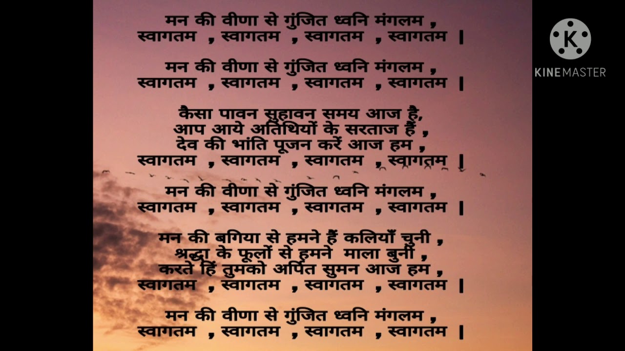 svagat geet karaoke man ki vina se gunjit dhvani mangalam