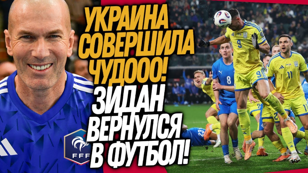 ЭТО СЛУЧИЛОСЬ! ЗИДАН НОВЫЙ ТРЕНЕР ФРАНЦИИ! УКРАИНА - ИСЛАНДИЯ ОБЗОР / Доза Футбола