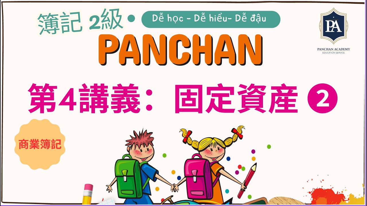 【簿記 2級】 Bài 4 固定資産 ❷