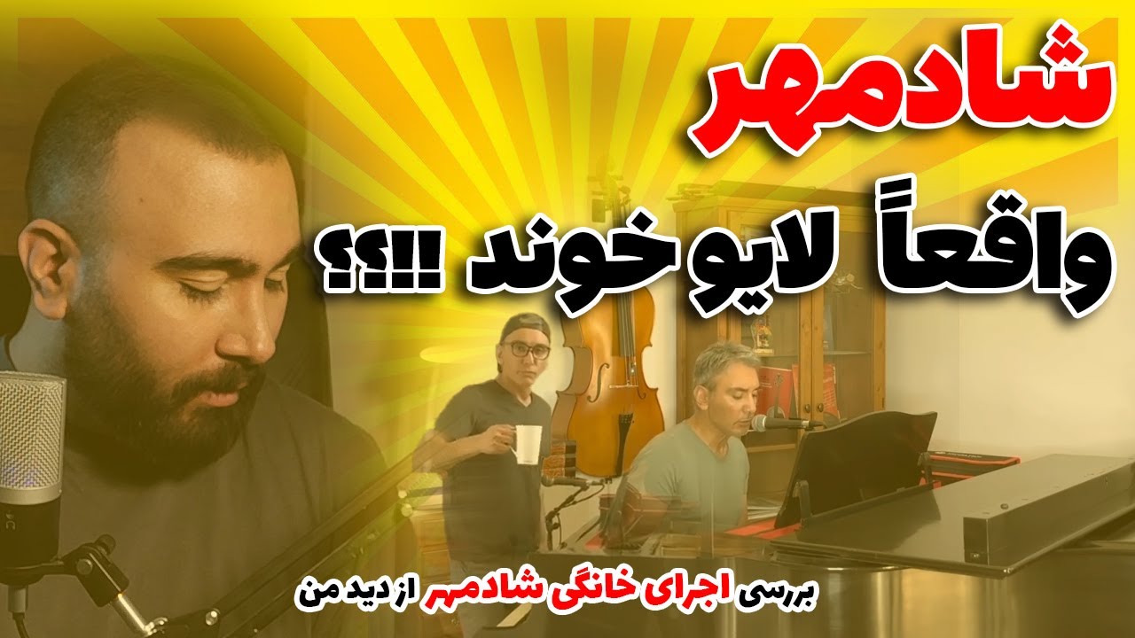 از دید من | فصل 3 قسمت 3 | این قسمت : شادمهر عقیلی لایو خوند ؟  | بررسی اجرای خانگی  شادمهرعقیلی