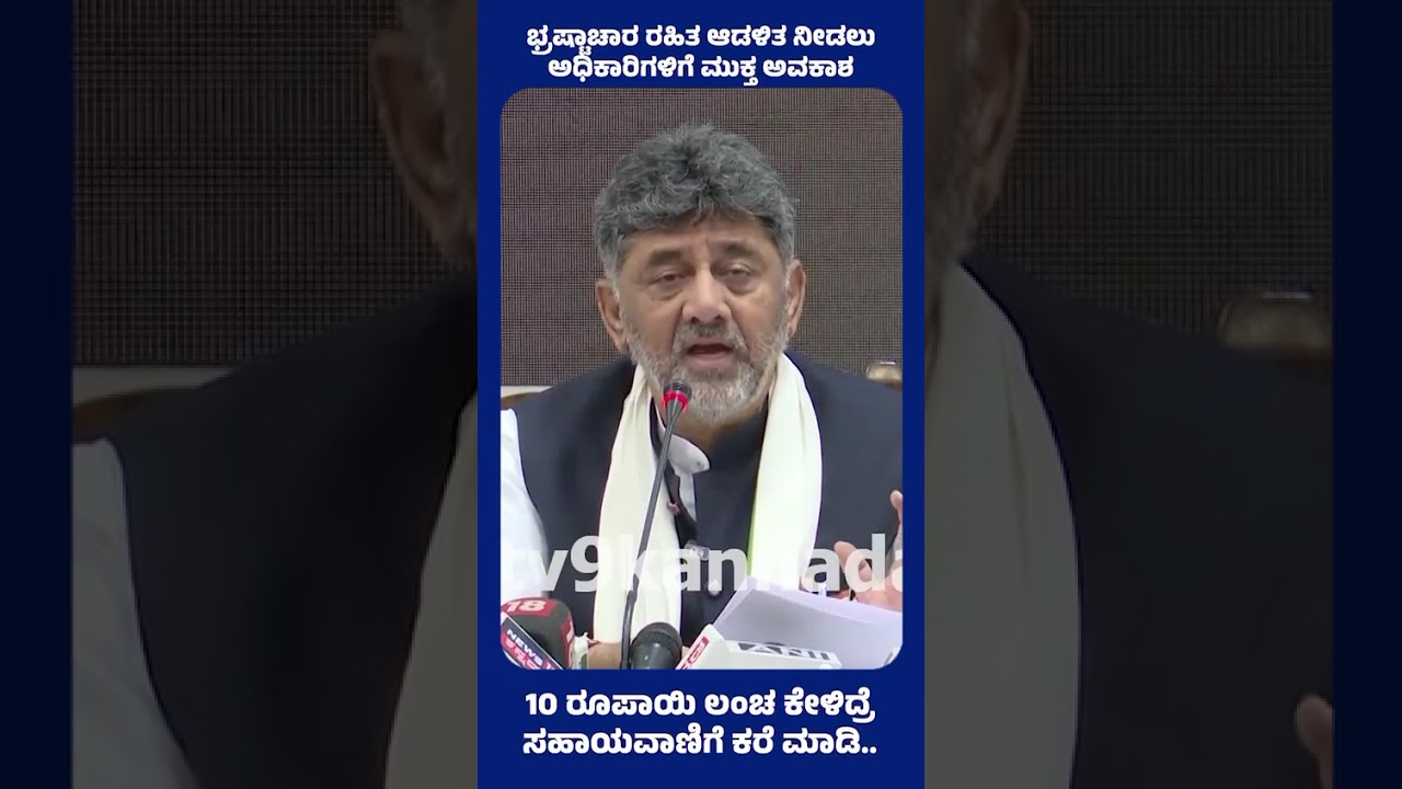 Target: Bribe free Governance - Dk Shivakumar 🔥#dkshivakumar #government #whatsappstatus #shorts