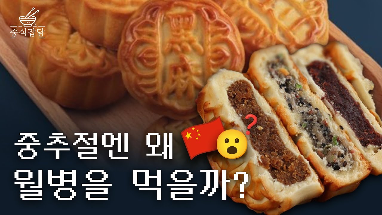 월병이 중국 명절 음식이 된 이유