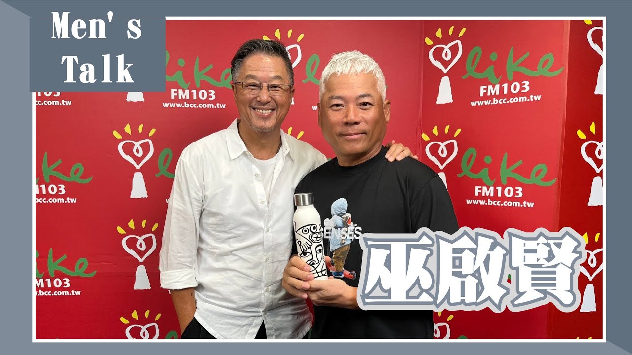 【Men's Talk】專訪 巫啟賢｜欸！我說到哪裡了？ 2023.08.23