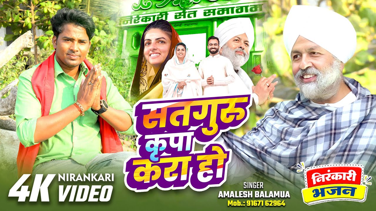 सतगुरु कृपा करा हो l Amalesh Balamua l new Nirankari Bhajan Nirankari song 2025