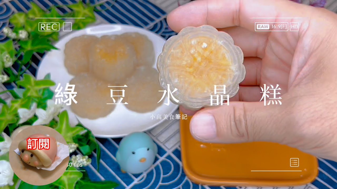 月餅(綠豆水晶糕)｜中秋節快到了，想要自己做月餅，但又覺得太麻煩，那你一定要試試這款簡單又好吃的綠豆水晶糕。
