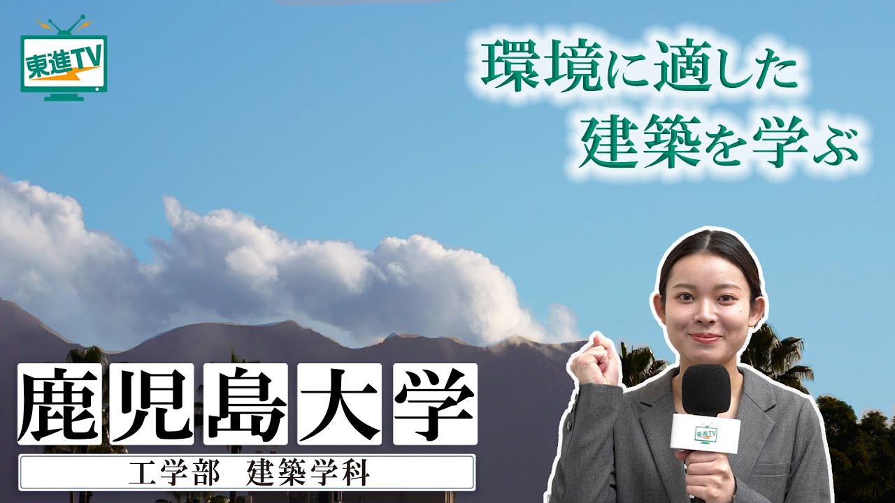 鹿児島大学工学部“建築学科”｜デザイン・設計を基礎から学べる！豊富な実習・充実の構造教育！環境に優しい循環型とは？