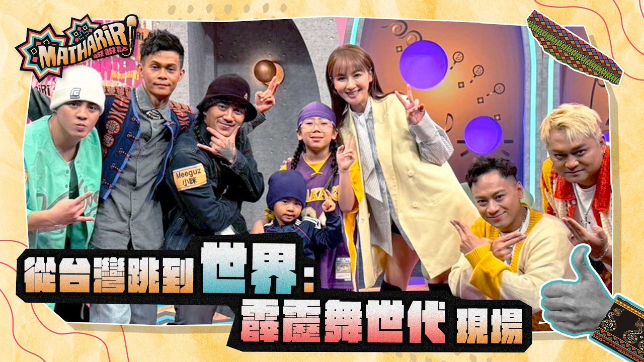 Mathariri說說話第二季2026/3/3 EP102_從台灣跳到世界：霹靂舞世代現場