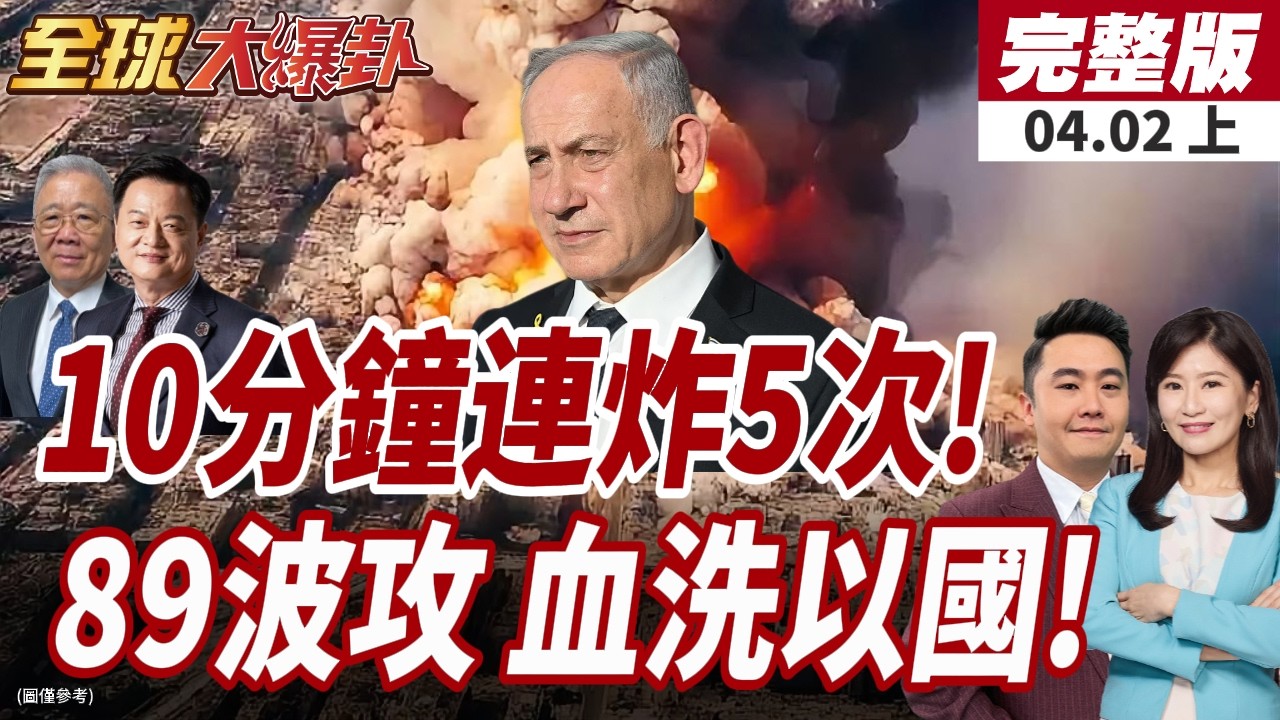 【#全球大爆卦上】伊朗胡塞真主黨向納坦算總帳!10分鐘狂射5波飛彈!伊朗不甩川普全國演說!再射飛彈再空襲以色列!20260402