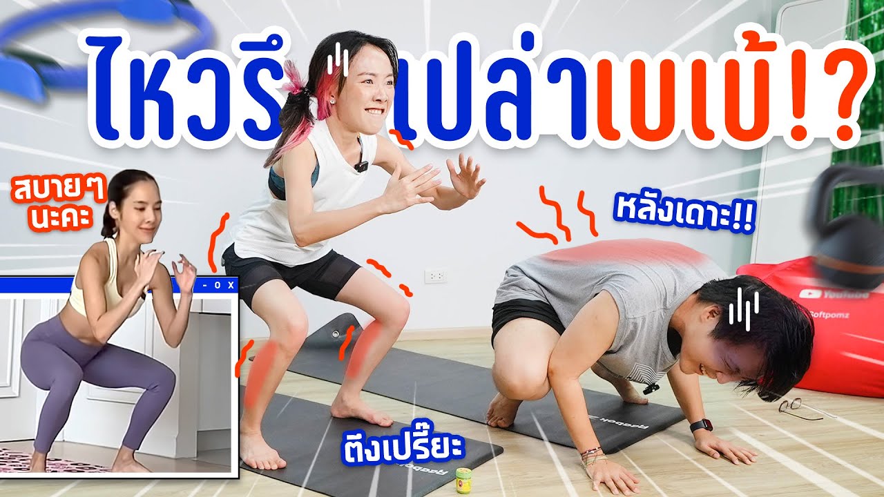 ออกกำลังกายตามเบเบ้ จะรอดหรือจะร่วง!?