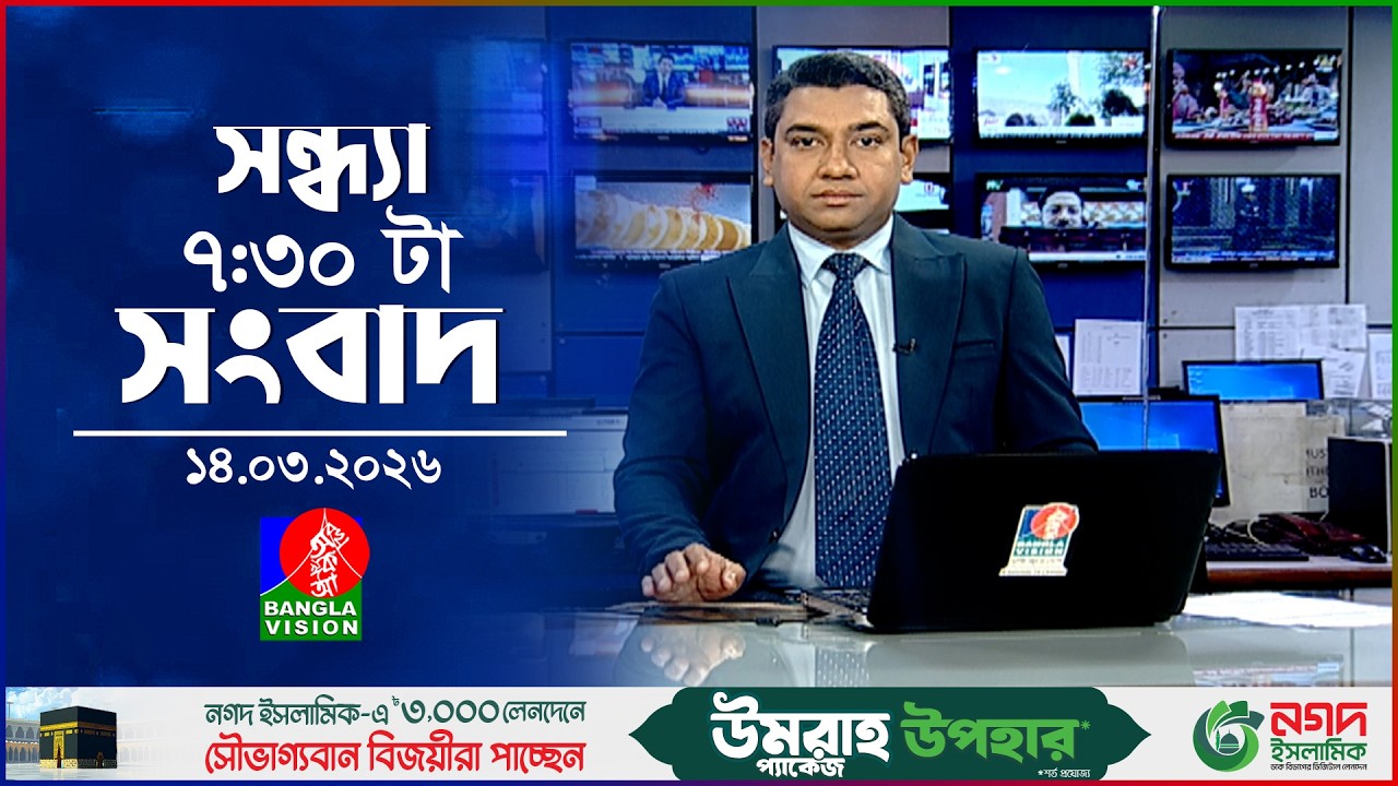 সন্ধ্যা ৭:৩০ টার বাংলাভিশন সংবাদ | ১৪ মার্চ ২০২৬ | BanglaVision 7:30PM News Bulletin | 14 March 2026