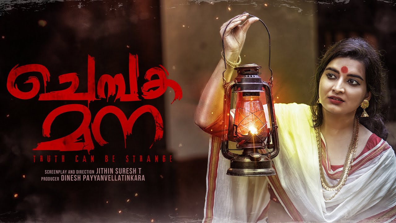 Chembaka Mana Malayalam Short Film  | Jithin Suresh T | Madhu Payyanvellatinkara | Hitha Hareesh