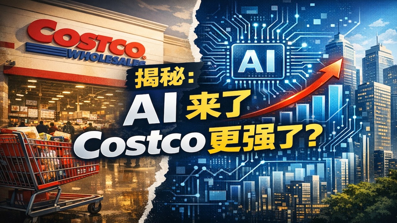 Costco最新财报深度拆解：AI时代，传统零售为什么反而越来越强？