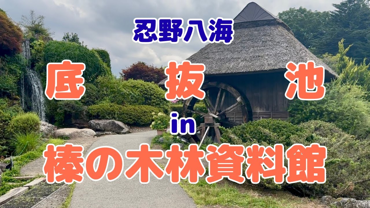 忍野八海 底抜池 in 榛の木林資料館