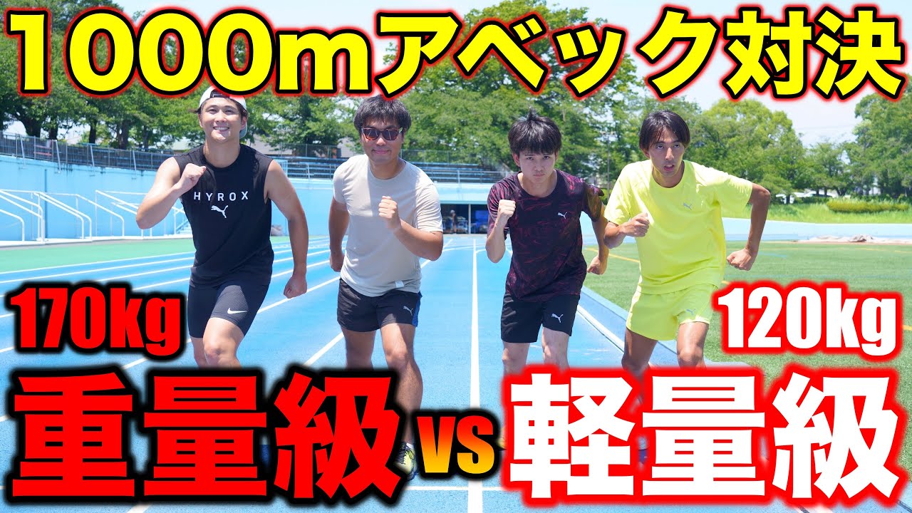 【爆笑】重量級vs軽量級で因縁の1000mアベック対決！負けたらご飯奢りで負けられない戦いにw #ランニング #マラソン #陸上