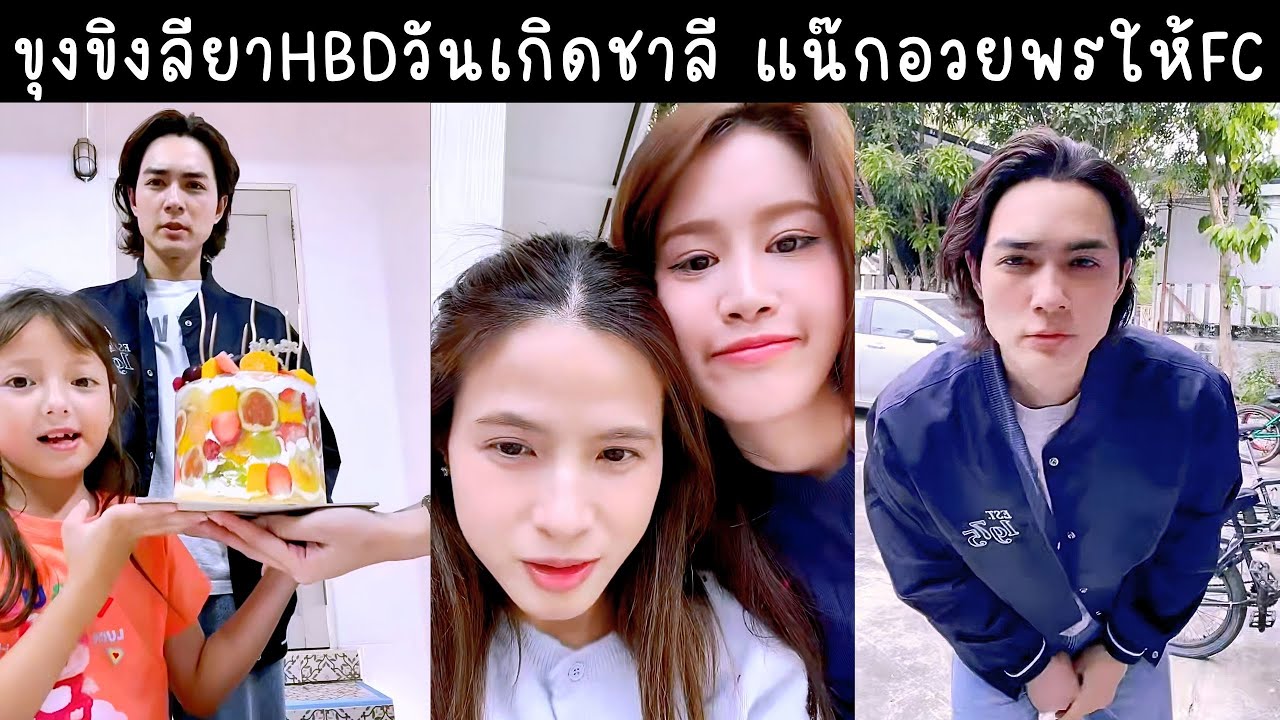 ขุงขิงลียาเซอร์ไพรส์เค้กวันเกิดชาลี แน็กอวยพรให้ทุกคนสุขภาพแข็งแรง🔴Live ย้อนหลัง ขุงขิง 18 JAN 2026💖