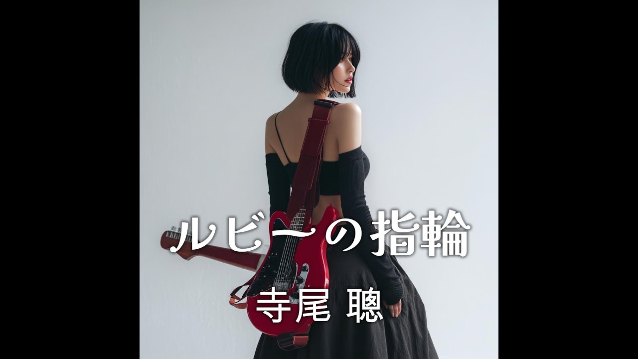 ルビーの指輪 / 寺尾 聰 (2025年)