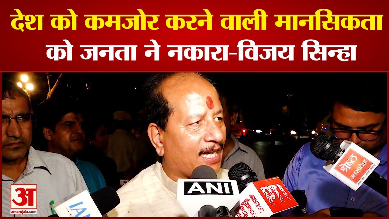 Vijay Sinha: 'देश को कमजोर करने वाली मानसिकता को जनता ने नकारा' | Bihar Politics | Latest Update