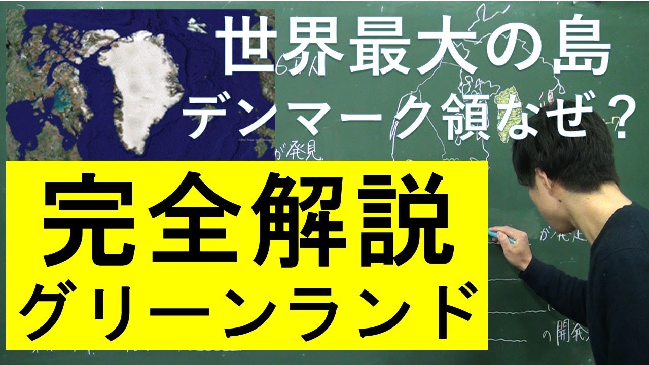 グリーンランドがなぜデンマーク領なのか