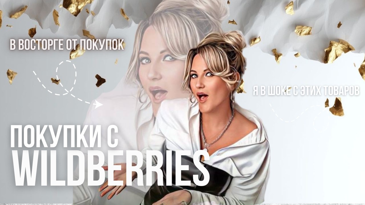 Бюджетные товары с Wildberries. Мои весенние покупки. Бьюти назодки. Трендовые товары 2026