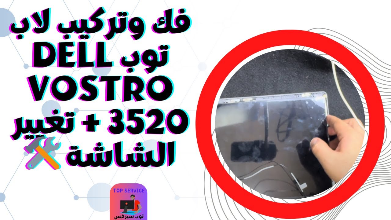 فك وتركيب لاب توب Dell Vostro 3520 + تغيير الشاشة 🛠️