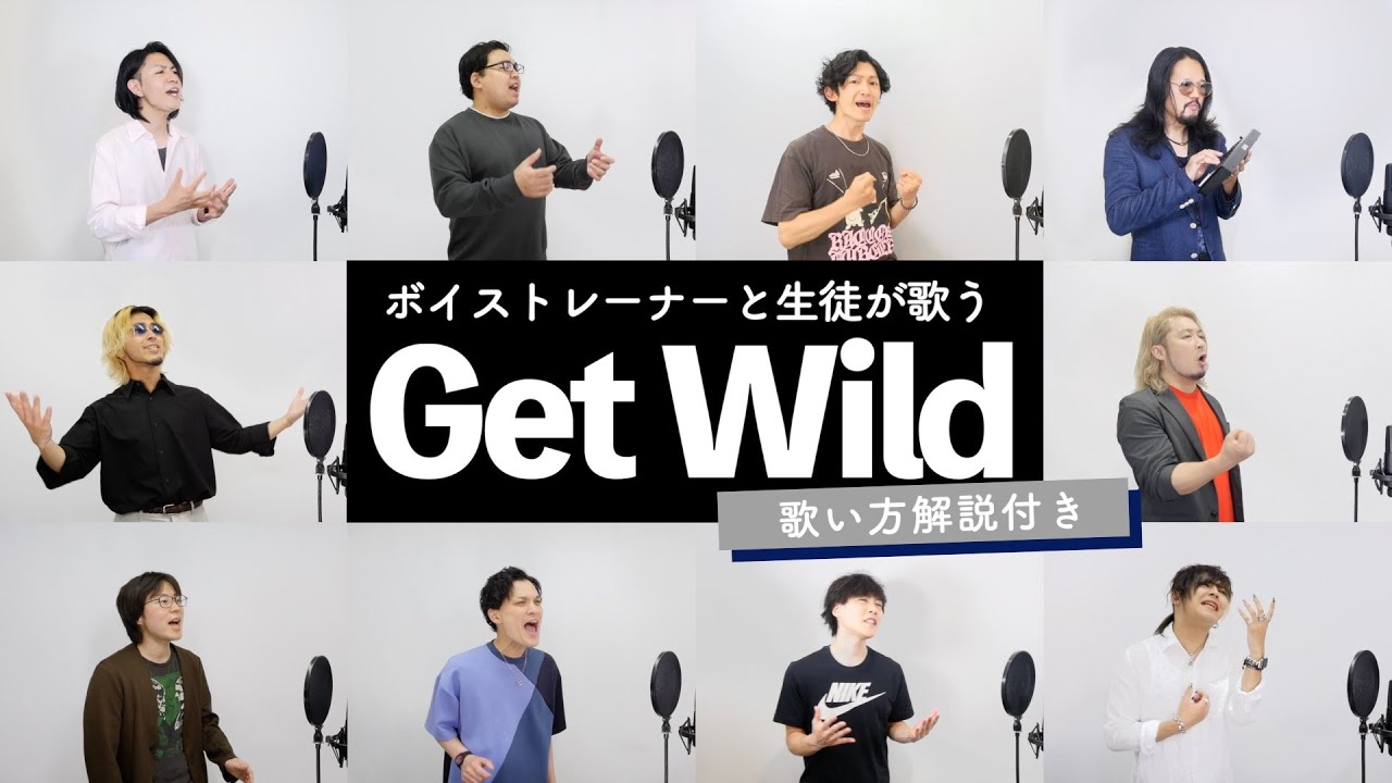 【ボイストレーナーと生徒が歌う】Get Wild / TM NETWORK【歌い方解説付き by シアーミュージック】