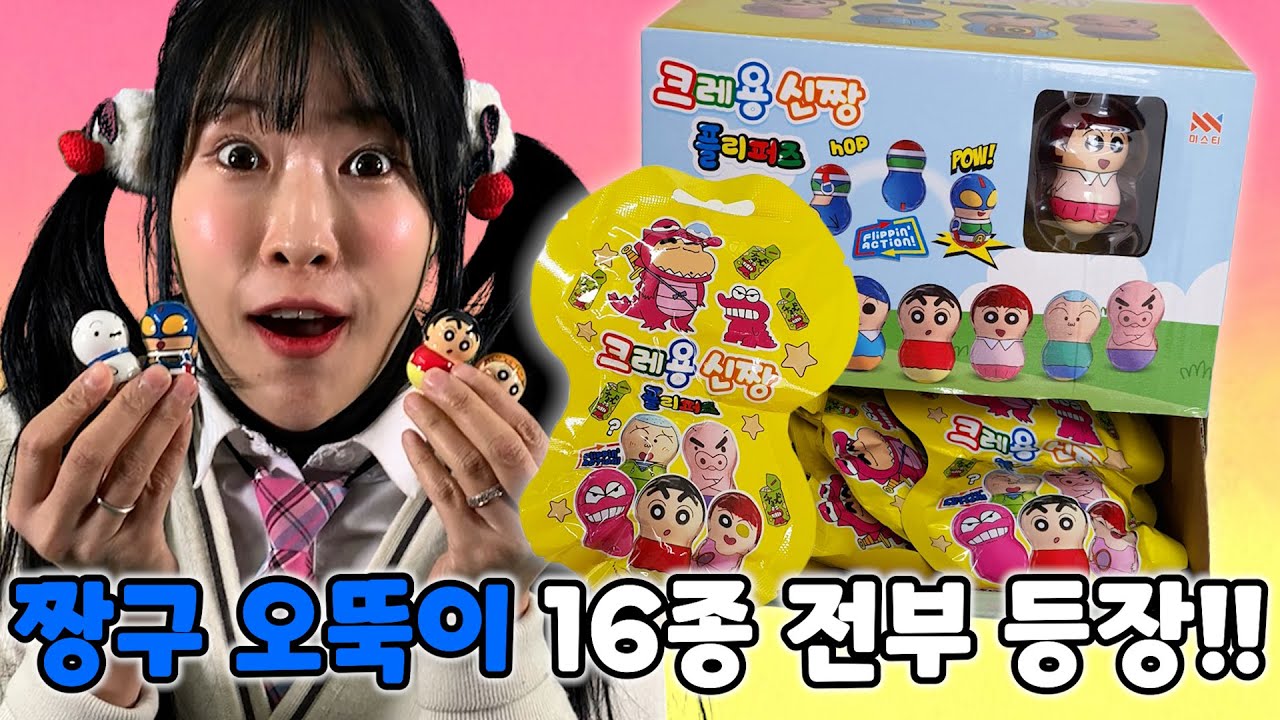 [랜덤 피규어 뽑기] 구독자 요청폭주!! 짱구 오뚝이 플리퍼즈 한박스 뜯기~! 대박짜리가 계속 나온다!!! [급식걸즈 라이]