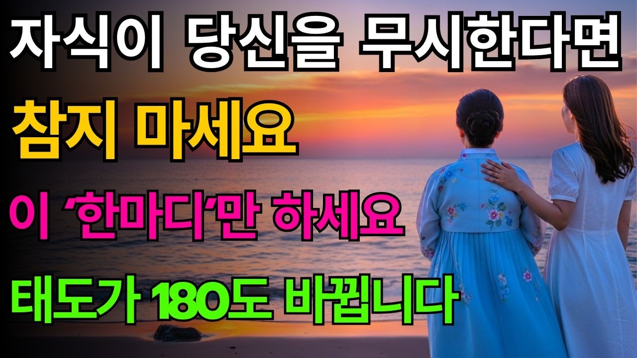자식들이 무시한다면 이 한마디만 하세요, 태도가 180도 달라집니다 | 노년의 지혜