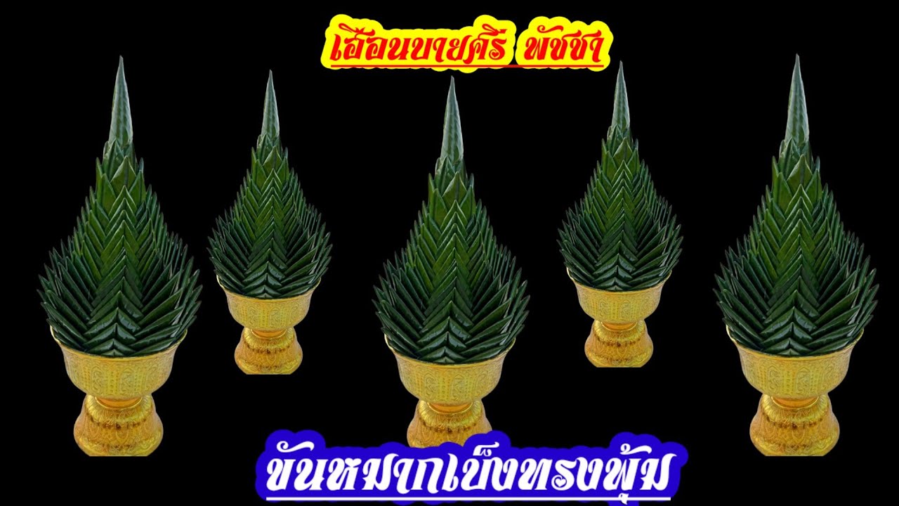 ขันหมากเบ็งทรงพุ้ม