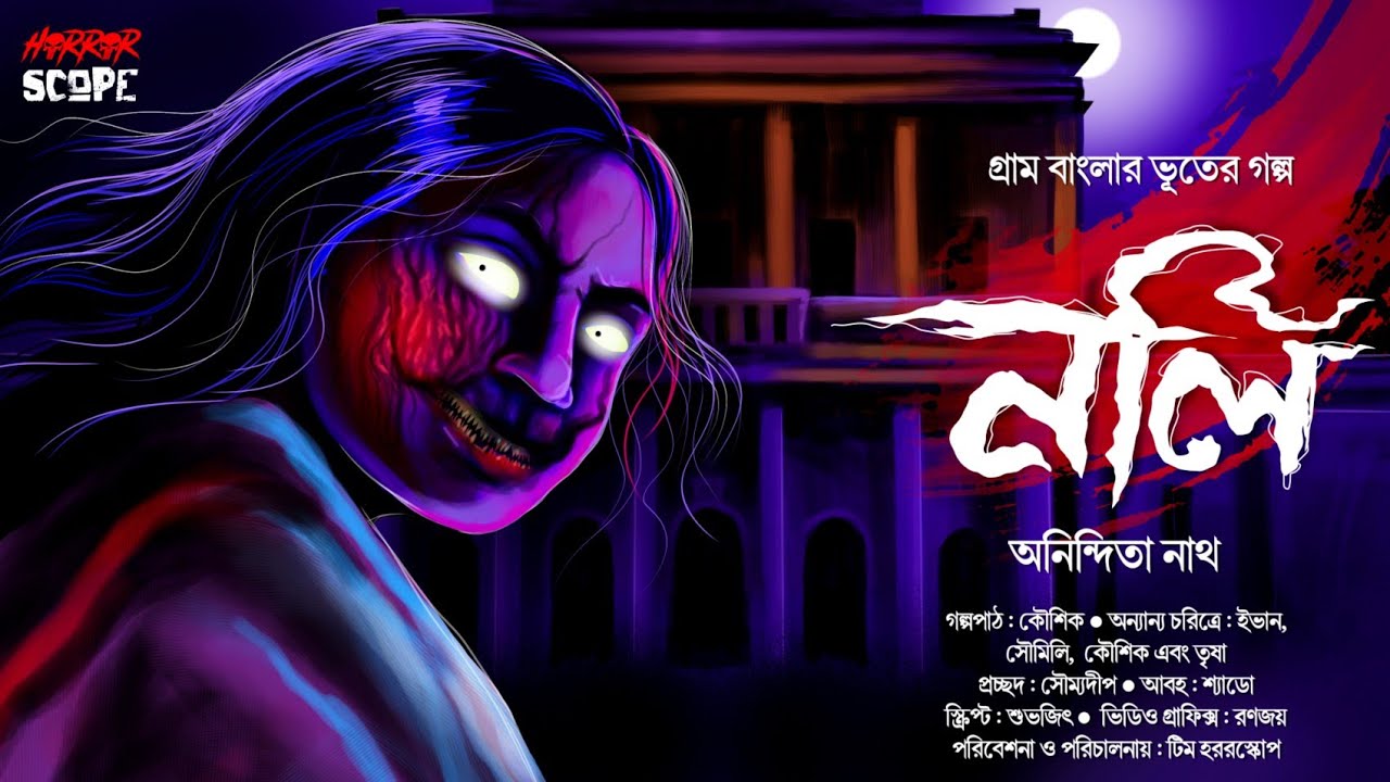নলি | গ্রাম বাংলার ভূত | Horror | অভিশাপ | Anindita Nath |  Suspense | #horrorscope #scary!!