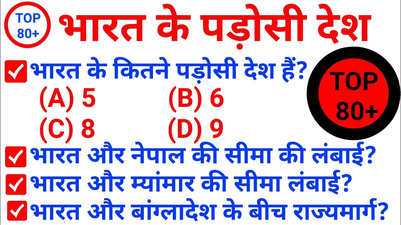 TOP 80+ : भारत के पड़ोसी देश ( Neighboring countries of India GK) || Topic Wise Geography in Hindi