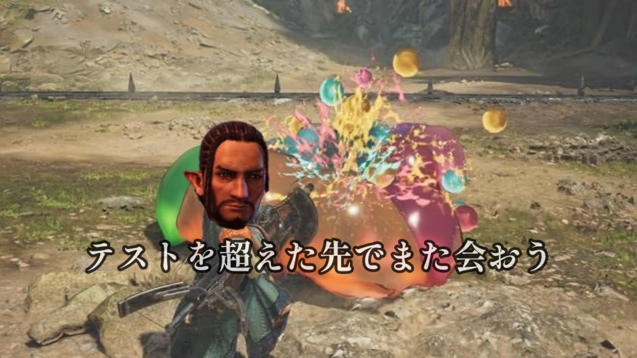テストを超えた先で三乙おじさん【モンスターハンターワイルズ】