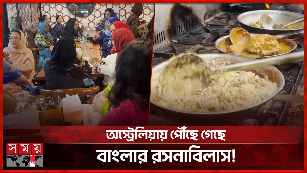 সিডনিতে রেস্তোরাঁ ঘিরে গড়ে উঠেছে মিনি বাংলাদেশ | Mini Bangladesh | Sydney | Restaurant | Somoy TV